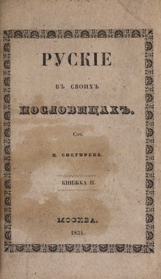 Снегирёв И. М. Русские в своих пословицах. Рассуждения и исследования... В 4-х кн. М., 1831-1834.